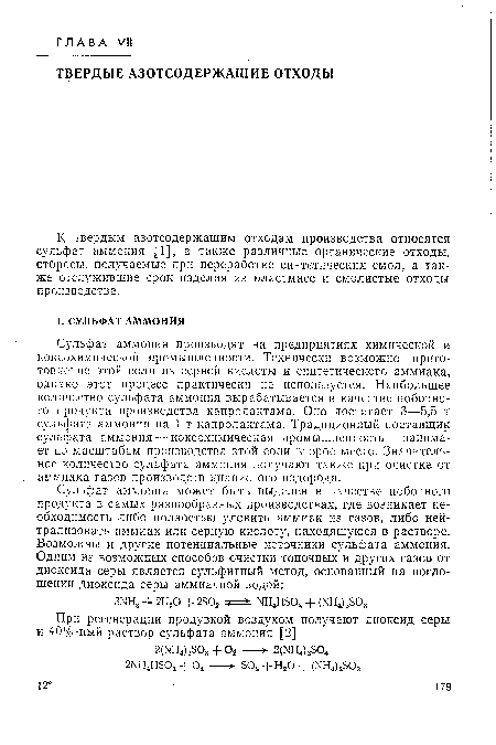 Сульфат аммония производят на предприятиях химической и коксохимической промышленности. Технически возможно приготовление этой соли из серной кислоты и синтетического аммиака, однако этот процесс практически не используется. Наибольшее количество сульфата аммония вырабатывается в качестве побочного продукта производства капролактама. Оно достигает 3—5,5 т сульфата аммония на 1 т капролактама. Традиционный поставщик сульфата аммония — коксохимическая промышленность — занимает по масштабам производства этой соли второе место. Значительное количество сульфата аммония получают также при очистке от аммиака газов производств цианистого водорода.