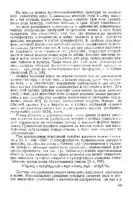 Эффект внесения гипса не ограничивается только увеличением количества серы в почве; гипс, в первую очередь, улучшает качество почв, т. е. способствует повышению содержания в них связанного натрия (особенно для солонцеватых и солонцовых почв). Для почв этой группы сульфат аммония оказывается лучшим азотным удобрением. Для щелочных почв сульфат аммония можно рассматривать как своеобразное сложное азотно-серное удобрение, содержащее около 45% (в сумме) питательных веществ. Однако по обычной системе учета выработки и состава удобрений сульфат аммония рассматривается как одностороннее азотное удобрение, содержащее около 20,5% азота.