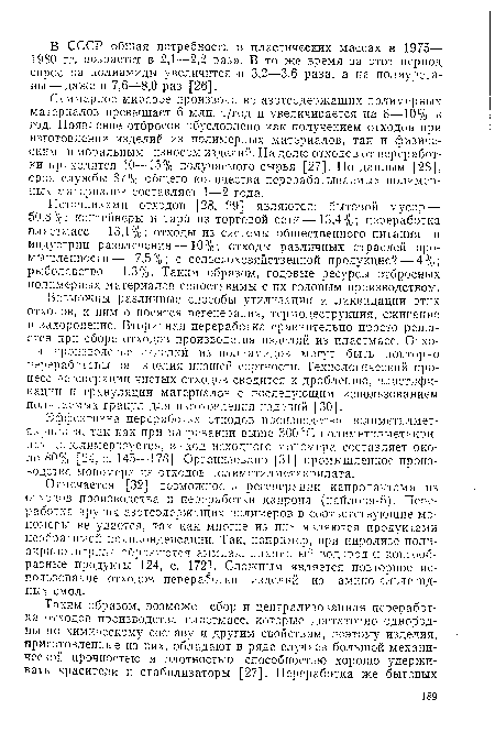 Источниками отходов [28, 29] являются: бытовой мусор — 50,8%; контейнеры и тара из торговой сети—13,4%; переработка пластмасс—13,1%; отходы из системы общественного питания и индустрии развлечения—10%; отходы различных отраслей промышленности— 7,5%; с сельскохозяйственной продукцией — 4%; рыболовство—1,3%. Таким образом, годовые ресурсы отбросных полимерных материалов сопоставимы с их годовым производством.