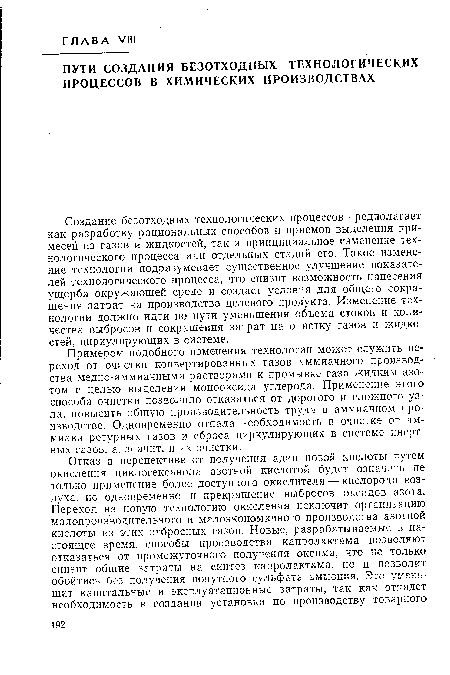 Примером подобного изменения технологии может служить переход от очистки конвертированных газов аммиачного производства медно-аммиачными растворами к промывке газа жидким азотом с целью выделения монооксида углерода. Применение этого способа очистки позволило отказаться от дорогого и сложного узла, повысить общую производительность труда в аммиачном производстве. Одновременно отпала необходимость в очистке от аммиака ретурных газов и сброса циркулирующих в системе инертных газов, а, значит, и их очистки.