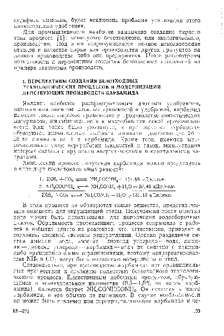 Для промышленности наиболее заманчиво создание первого типа процесса [1]: замкнутого безотходного, или экологического, производства. Под этим подразумевается полное использование отходов в качестве сырья для производства других продуктов на данном производстве либо вне предприятия. Ниже рассмотрены возможности и перспективы создания безотходных технологий на примере некоторых производств.