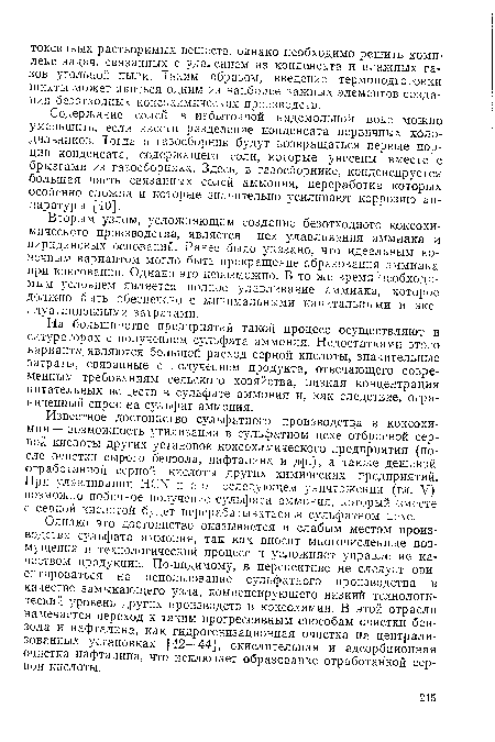 Известное достоинство сульфатного производства в коксохимии— возможность утилизации в сульфатном цехе отбросной серной кислоты других установок коксохимического предприятия (после очистки сырого бензола, нафталина и др.), а также дешевой отработанной серной кислоты других химических предприятий. При улавливании HCN и его последующем уничтожении (гл. V) возможно побочное получение сульфата аммония, который вместе с серной кислотой будет перерабатываться в сульфатном цехе.