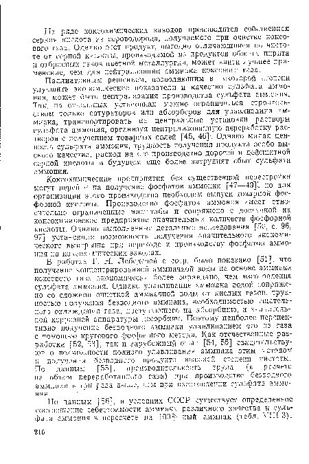 По данным [56], в условиях СССР существует определенное соотношение себестоимости аммиака различного качества и сульфата аммония в пересчете на 100%-ный аммиак (табл. УШ-З).