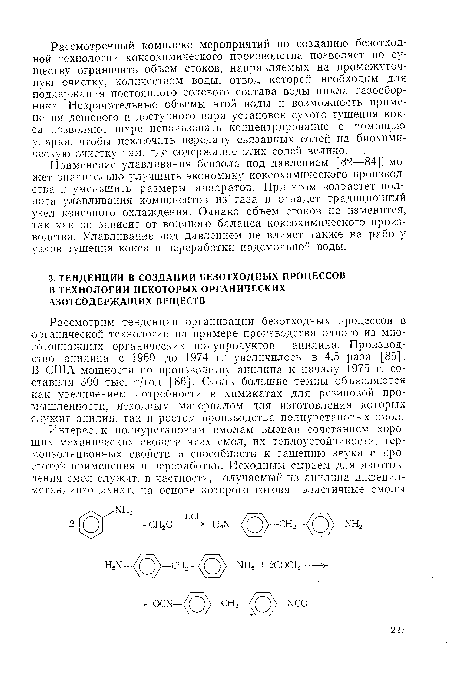 Рассмотрим тенденции организации безотходных процессов в органической технологии на примере производства одного из многотоннажных органических полупродуктов — анилина. Производство анилина с 1960 до 1974 г. увеличилось в 4,5 раза [85]. В США мощности по производству анилина к началу 1975 г. составили 300 тыс. т/год [86]. Столь большие темпы объясняются как увеличением потребности в химикатах для резиновой промышленности, исходным материалом для изготовления которых служит анилин, так и ростом производства полиуретановых смол.