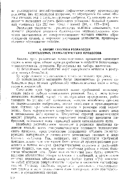 Эволюция технологии производства анилина показывает, что лучшим способом создания безотходного технологического процесса оказывается не совершенствование методов очистки образующихся стоков, а коренное улучшение технологии, предотвращающее образование отходов.