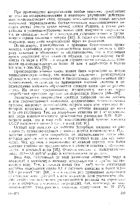 Производство аминов также может быть переведено на новую технологическую основу, что позволит исключить промежуточное образование высокотоксичных и биологически неразлагаемых нитросоединений, отказаться от применения азотной кислоты и соответственно избежать образования оксидов азота при ее раскислении. На смену традиционному производству анилина через нитробензол приходит процесс аминирования фенола [85—90].