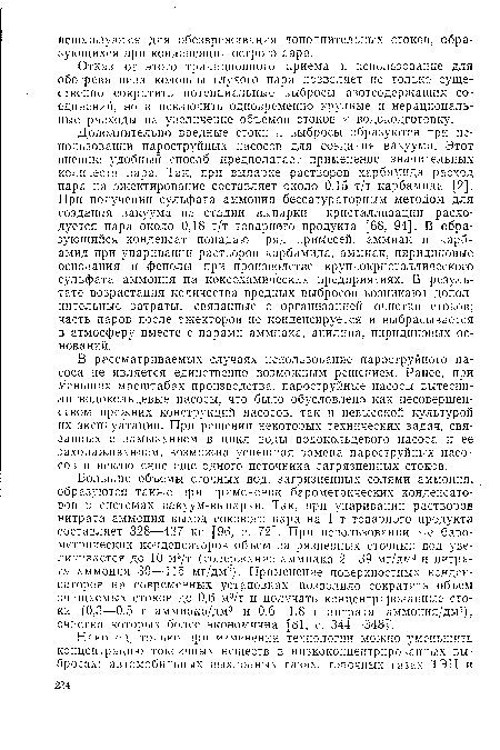 Отказ от этого традиционного приема и использование для обогрева низа колонны глухого пара позволяет не только существенно сократить потенциальные выбросы азотсодержащих соединений, но и исключить одновременно крупные и нерациональные расходы на увеличение объемов стоков и водоподготовку.