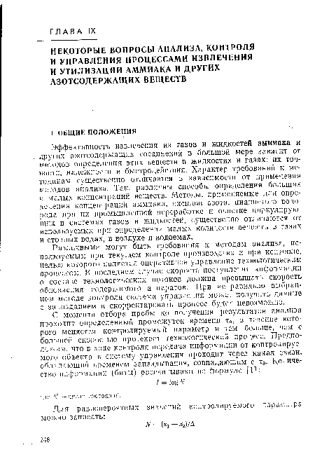 Различными могут быть требования к методам анализа, используемым при текущем контроле производства и при контроле, целью которого является оперативное управление технологическим процессом. В последнем случае скорость поступления информации о составе технологических потоков должна превышать скорость обновления содержимого аппаратов. При неправильно выбранном методе контроля система управления может получить данные с запозданием и скорректировать процесс будет невозможно.