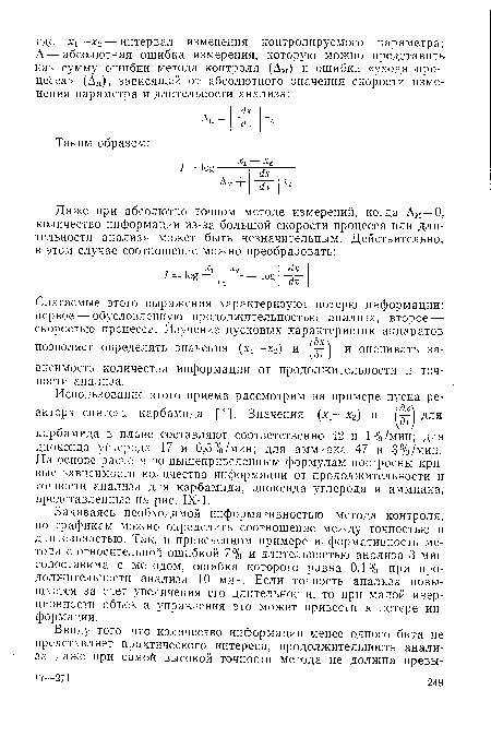 Задаваясь необходимой информативностью метода контроля, по графикам можно определить соотношение между точностью и длительностью. Так, в приведенном примере информативность метода с относительной ошибкой 7% и длительностью анализа 3 мин сопоставима с методом, ошибка которого равна 0,1% при продолжительности анализа 10 мин. Если точность анализа повышается за счет увеличения его длительности, то при малой инерционности объекта управления это может привести к потере информации.