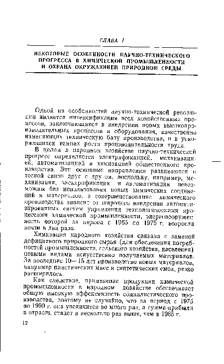 Как следствие, применение продукции химической промышленности в народном хозяйстве обеспечивает общую высокую эффективность социалистического производства, поэтому не случайно, что за период с 1975 по 1990 г. она увеличится во много раз, а сумма прибыли в отрасли станет в несколько раз выше, чем в 1965 г.