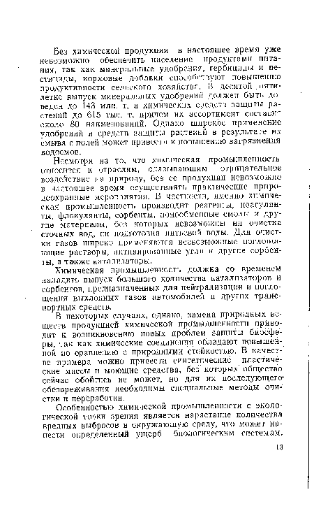 Особенностью химической промышленности с экологической точки зрения является нарастание количества вредных выбросов в окружающую среду, что может нанести определенный ущерб биологическим системам.