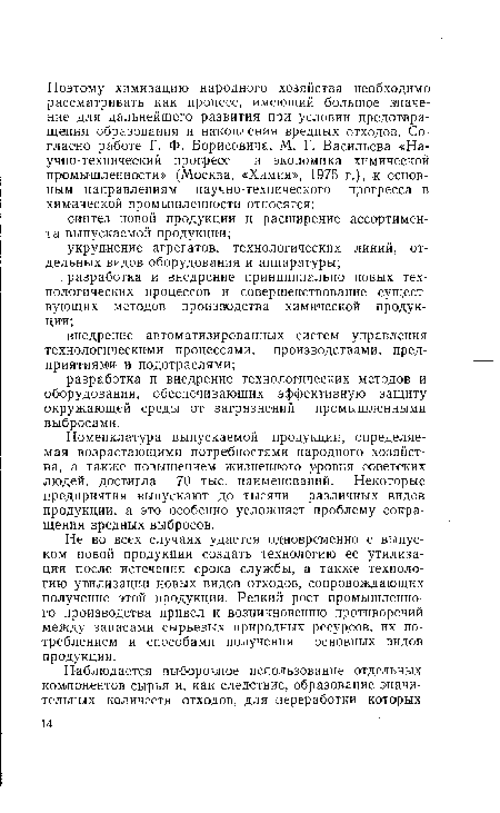 Не во всех случаях удается одновременно с выпуском новой продукции создать технологию ее утилизации после истечения срока службы, а также технологию утилизации новых видов отходов, сопровождающих получение этой продукции. Резкий рост промышленного производства привел к возникновению противоречий между запасами сырьевых природных ресурсов, их потреблением и способами получения основных видов продукции.