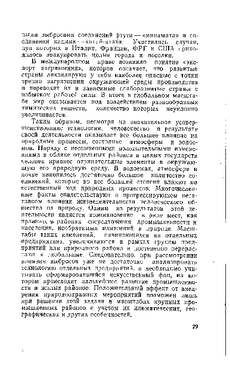 В международном праве возникло понятие «экспорт загрязнения», которое означает, что развитые страны ликвидируют у себя наиболее опасные с точки зрения загрязнения окружающей среды производства и переводят их в зависимые слаборазвитые страны с избытком рабочей силы. В итоге в глобальном масштабе мир оказывается под воздействием разнообразных химических веществ, количество которых неуклонно увеличивается.