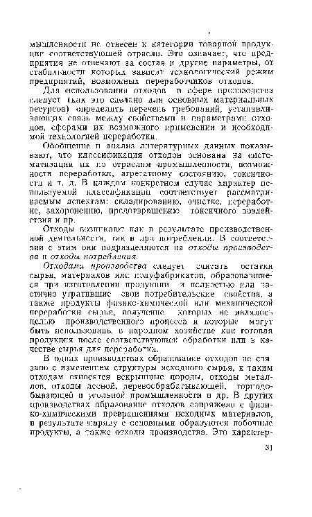 Отходами производства следует считать остатки сырья, материалов или полуфабрикатов, образовавшиеся при изготовлении продукции и полностью или частично утратившие свои потребительские свойства, а также продукты физико-химической или механической переработки сырья, получение которых не являлось целью производственного процесса и которые могут быть использованы в народном хозяйстве как готовая продукция после соответствующей обработки или в качестве сырья для переработки.