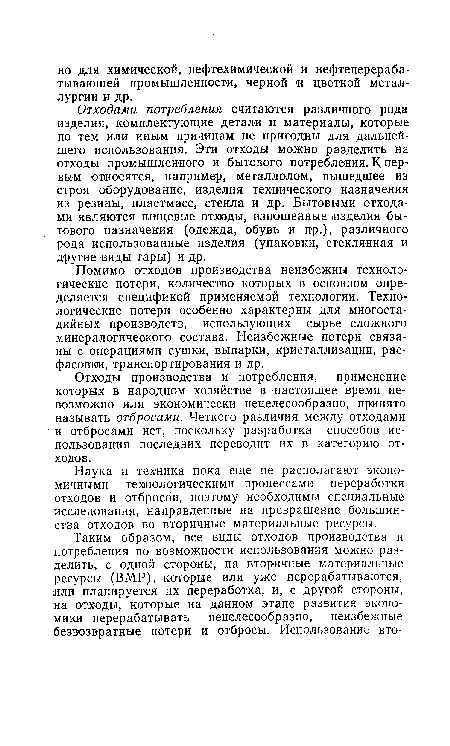 Отходы производства и потребления, применение которых в народном хозяйстве в настоящее время невозможно или экономически нецелесообразно, принято называть отбросами. Четкого различия между отходами и отбросами нет, поскольку разработка способов использования последних переводит их в категорию отходов.