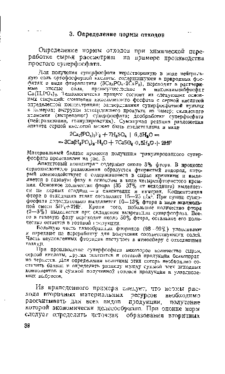 Материальный баланс процесса получения гранулированного суперфосфата представлен на рис. 5.