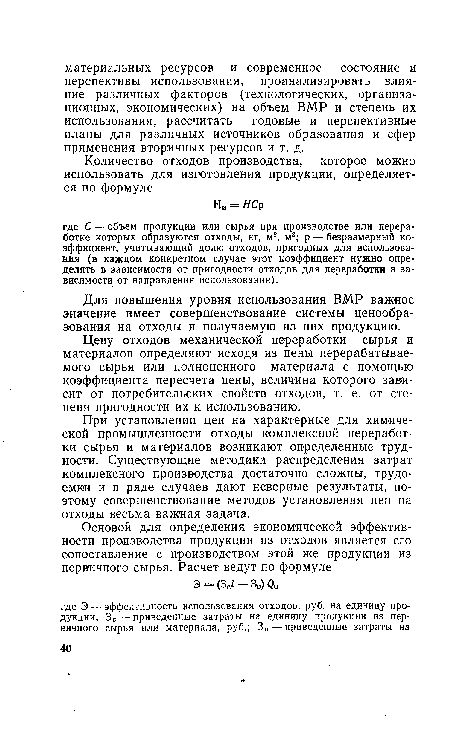 Цену отходов механической переработки сырья и материалов определяют исходя из цены перерабатываемого сырья или полноценного материала с помощью коэффициента пересчета цены, величина которого зависит от потребительских свойств отходов, т. е. от степени пригодности их к использованию.