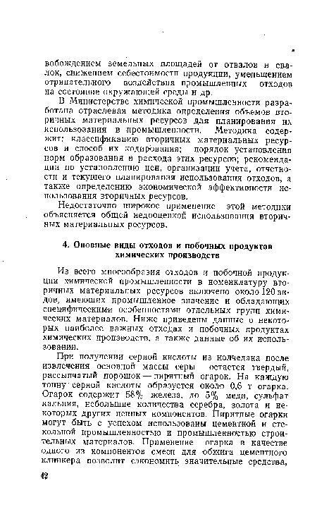 Из всего многообразия отходов и побочной продукции химической промышленности в номенклатуру вторичных материальных ресурсов включено около 120 видов, имеющих промышленное значение и обладающих специфическими особенностями отдельных групп химических материалов. Ниже приведены данные о некоторых наиболее важных отходах и побочных продуктах химических производств, а также данные об их использовании.