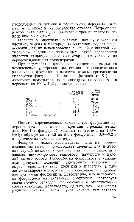 Наличие в пиритных огарках наряду с железом цветных, редких и благородных металлов создает предпосылки для их использования в черной и цветной металлургии. Одним из возможных путей переработки является хлорирующий обжиг огарка, полученного из перефлотированных концентратов.