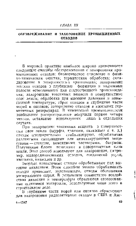 При захоронении токсичных веществ в поверхностные слои земли (шурфы, траншеи, скважины и т. д.) отходы предварительно стабилизируют, обрабатывая различными связующими или цементирующими веществами — стеклом, цементными растворами, битумом. Полученные блоки помещают в поверхностные слои земли. Этот способ используют для захоронения, например, малорадиоактивных отходов, соединений ртути, мышьяка, цианидов и др.