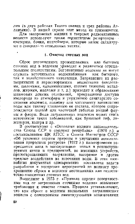 В соответствии с «Основами водного законодательства Союза ССР и союзных республик» (1970 г.) и постановлением ЦК КПСС и Совета Министров СССР «Об усилении охраны природы и улучшении использования природных ресурсов» (1972 г.) категорически запрещается ввод в эксплуатацию новых и реконструируемых цехов и предприятий, не имеющих устройств, предотвращающих загрязнение, засорение и другие вредные воздействия на источники воды. В этих важнейших документах одновременно поставлена задача разработки и внедрения мероприятий по полному прекращению сброса в водоемы неочищенных или недостаточно очищенных сточных вод.