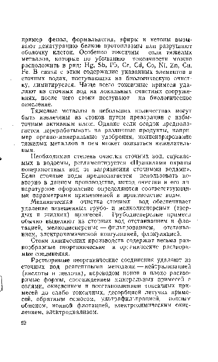 Тяжелые металлы в небольших количествах могут быть извлечены из стоков путем преаэрации с избыточным активным илом. Однако если осадок предполагается перерабатывать на различные продукты, например органо-минеральные удобрения, концентрирование тяжелых металлов в нем может оказаться нежелательным.