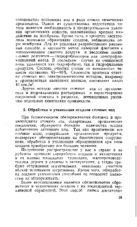 При биологическом обезвреживании бытовых и промышленных сточных вод, содержащих органические соединения, образуются большие количества осадка избыточного активного ила. Так как практически все сточные воды, содержащие органические продукты, подвергают обезвреживанию на биоочистных сооружениях, обработка и утилизация образующихся шри этом осадков приобретают все большее значение.