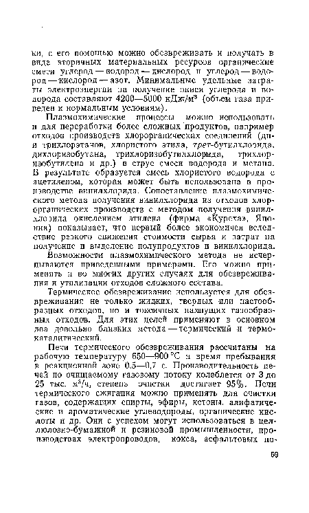 Возможности плазмохимического метода не исчерпываются приведенными примерами. Его можно применять и во многих других случаях для обезвреживания и утилизации отходов сложного состава.