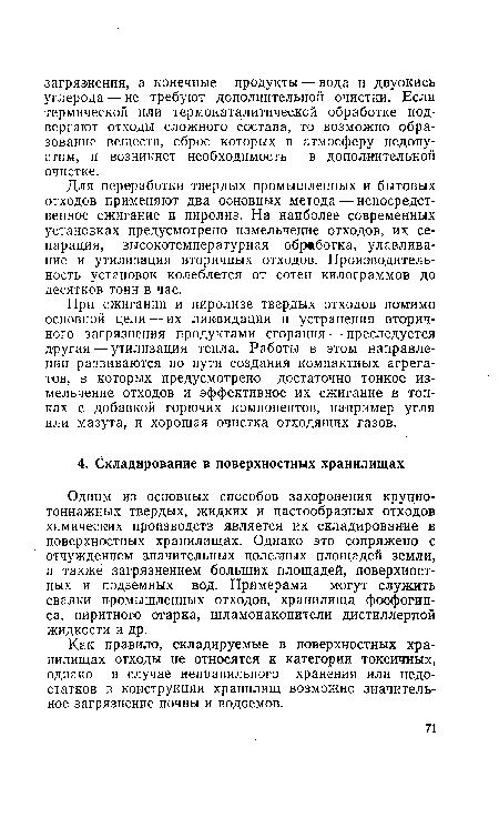 Одним из основных способов захоронения крупно-тоннажных твердых, жидких и пастообразных отходов химических производств является их складирование в поверхностных хранилищах. Однако это сопряжено с отчуждением значительных полезных площадей земли, а также загрязнением больших площадей, поверхностных и подземных вод. Примерами могут служить свалки промышленных отходов, хранилища фосфогип-са, пиритного огарка, шламонакопители дистиллерной жидкости и др.