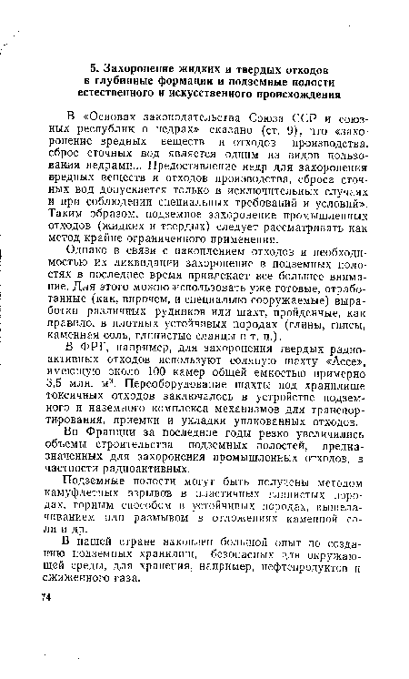 Однако в связи с накоплением отходов и необходимостью их ликвидации захоронение в подземных полостях в последнее время привлекает все большее внимание. Для этого можно использовать уже готовые, отработанные (как, впрочем, и специально сооружаемые) выработки различных рудников или шахт, пройденные, как правило, в плотных устойчивых породах (глины, гипсы, каменная соль, глинистые сланцы и т. п.).