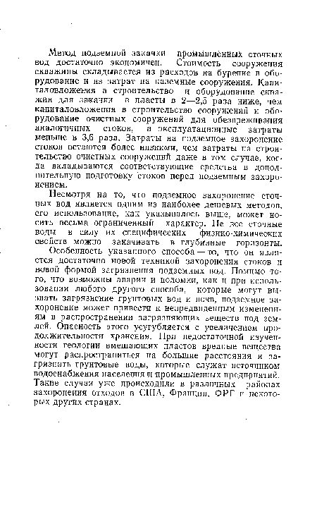 Несмотря на то, что подземное захоронение сточных вод является одним из наиболее дешевых методов, его использование, как указывалось выше, может носить весьма ограниченный характер. Не все сточные воды в силу их специфических физико-химических свойств можно закачивать в глубинные горизонты.