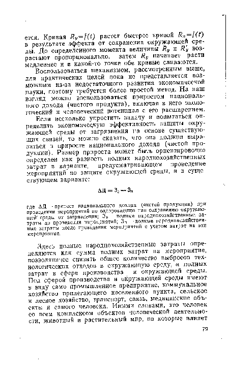 Воспользоваться механизмом, рассмотренным выше, для практических целей пока не представляется возможным из-за недостаточного развития экономической науки, поэтому требуется более простой метод. На наш взгляд можно воспользоваться приростом национального дохода (чистого продукта), включая в него экологический и человеческий потенциал с его расширением.