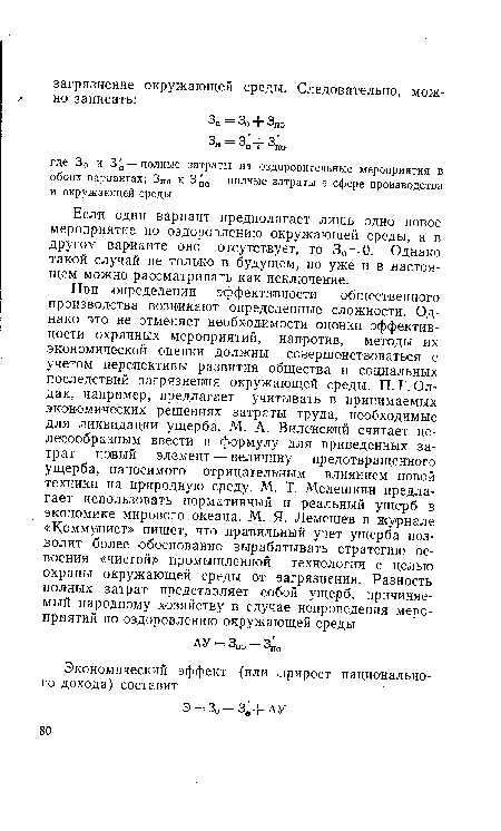 Если один вариант предполагает лишь одно новое мероприятие по оздоровлению окружающей среды, а в другом варианте оно отсутствует, то Зо = 0. Однако такой случай не только в будущем, но уже и в настоящем можно рассматривать как исключение.