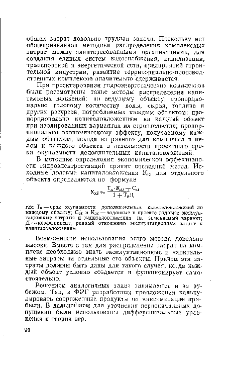 Решением аналогичных задач занимаются и за рубежом. Так, в ФРГ разработаны предложения калькулировать сопряженные продукты по максимизации прибыли. В дальнейшем для уточнения первоначальных допущений были использованы дифференциальные уравнения и теория игр.