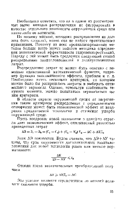 В области охраны окружающей среды от загрязнения таким критерием распределения с определенными оговорками может быть экономический эффект от внедрения предлагаемой технологии и снижение ущерба окружающей среде.