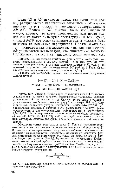 Пример. На химическом комбинате установлены котлы-утилизаторы, первоначальная стоимость которых 457,2 тыс. руб. От котлов-утилизаторов завод в среднем получает примерно 60 тыс. Гкал тепловой энергии по себестоимости около 0,7 руб. за 1 Гкал. Средняя себестоимость тепла по заводу составляет 2,5 руб.