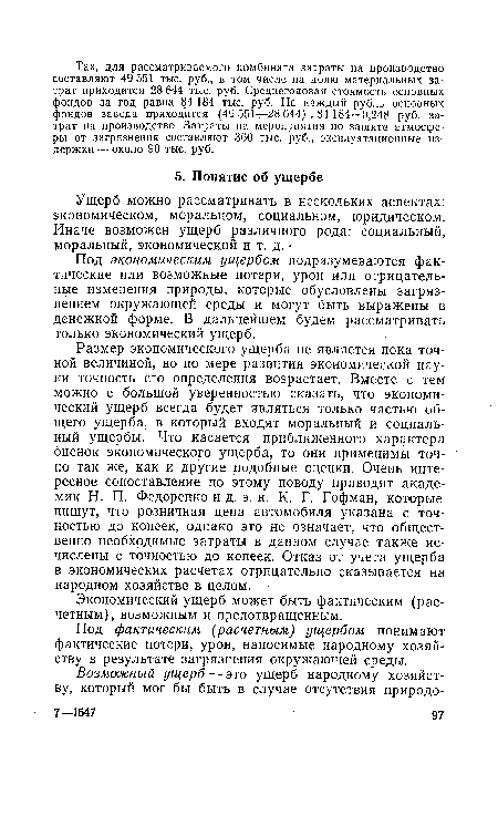 Экономический ущерб может быть фактическим (расчетным), возможным и предотвращенным.