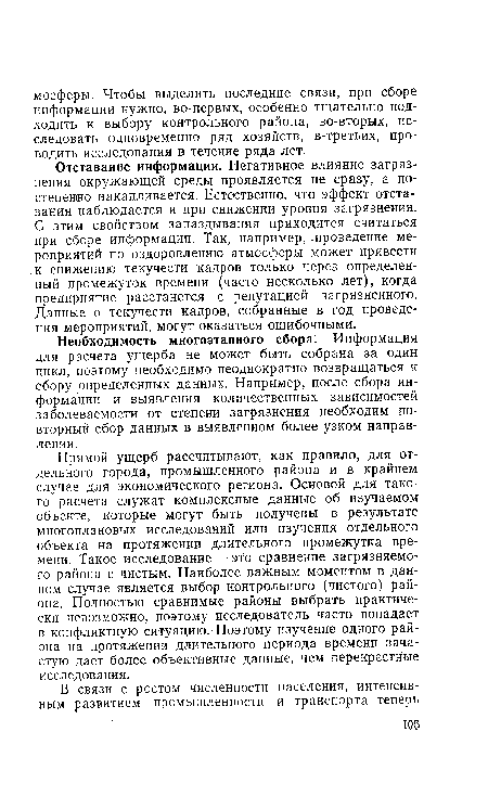 Прямой ущерб рассчитывают, как правило, для отдельного города, промышленного района и в крайнем случае для экономического региона. Основой для такого расчета служат комплексные данные об изучаемом объекте, которые могут быть получены в результате многоплановых исследований или изучения отдельного объекта на протяжении длительного промежутка времени. Такое исследование — это сравнение загрязняемого района с чистым. Наиболее важным моментом в данном случае является выбор контрольного (чистого) района. Полностью сравнимые районы выбрать практически невозможно, поэтому исследователь часто попадает в конфликтную ситуацию. Поэтому изучение одного района на протяжении длительного периода времени зачастую дает более объективные данные, чем перекрестные исследования.