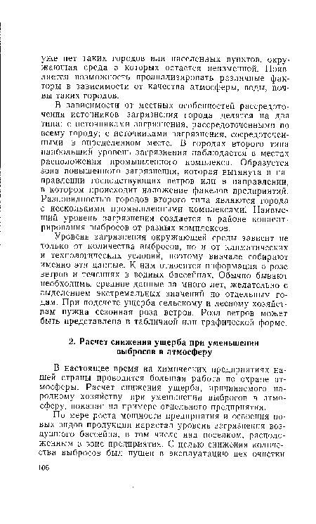 В настоящее время на химических предприятиях нашей страны проводится большая работа по охране атмосферы. Расчет снижения ущерба, причиняемого народному хозяйству при уменьшении выбросов в атмосферу, показан на примере отдельного предприятия.