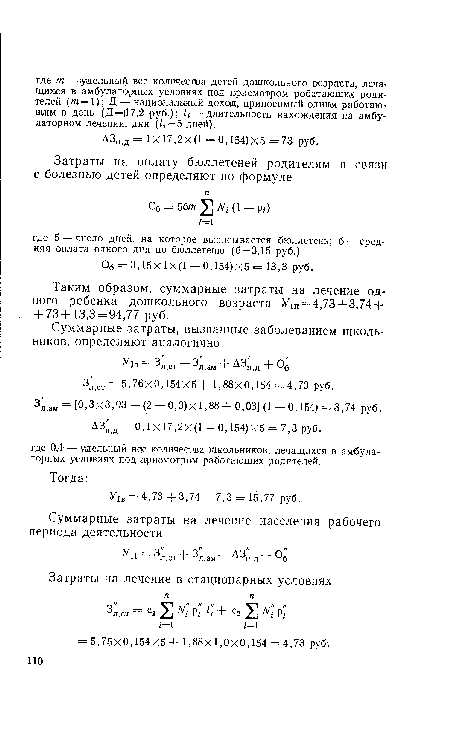Таким образом, суммарные затраты на лечение одного ребенка дошкольного возраста Уш = 4,73+ 3,74 + + 73+13,3 = 94,77 руб.