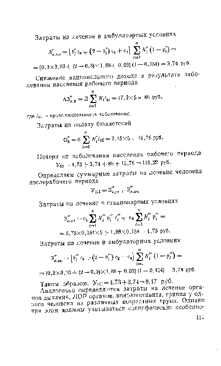 Потери от заболевания населения рабочего периода Уп =4,73+ 3,74 + 86+ 15,75 = 110,22 руб.