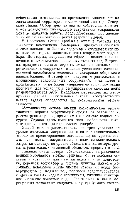 Ущерб можно рассматривать на трех уровнях: на уровне источника загрязнения в виде дополнительных затрат на предотвращение загрязнения; на уровне среды, куда попали загрязнения, в виде дополнительных затрат на очистку; на уровне объекта в виде потерь, урона, отрицательных изменений объектов, природы и т. д.