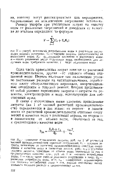 Одна часть приведенных затрат зависит от расчетной производительности, другая — от годового объема очищенной воды. Первая включает так называемые условно постоянные расходы на капиталовложения, заработную плату обслуживающего персонала, амортизационные отчисления и текущий ремонт. Вторая представляет собой условно переменные затраты — затраты на реагенты, электроэнергию и воду, используемую для собственных нужд.