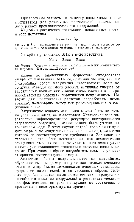 Залповые сбросы подразделяются на аварийные, обусловленные, например, нарушением технологического процесса, аварийными остановками очистных установок, прорывами накопителей, и вынужденные сбросы сточных вод без очистки из-за несоответствия пропускной способности очистных сооружений в результате увеличения фактического выпуска продукции по сравнению с проектным и некоторых других причин.