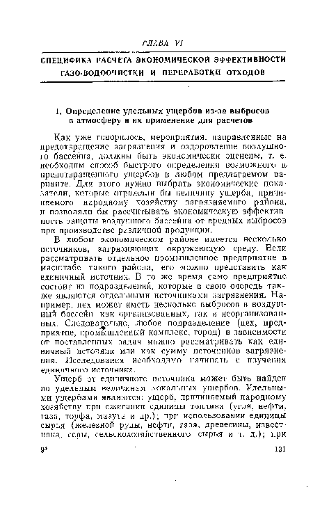 В любом экономическом районе имеется несколько источников, загрязняющих окружающую среду. Если рассматривать отдельное промышленное предприятие в масштабе такого района, его можно представить как единичный источник. В то же время само предприятие состоит из подразделений, которые в свою очередь также являются отдельными источниками загрязнения. Например, цех может иметь несколько выбросов в воздушный бассейн как организованных, так и неорганизованных. Следовательно, любое подразделение (цех, предприятие, промышленный комплекс, город) в зависимости от поставленных задач можно рассматривать как единичный источник или как сумму источников загрязнения. Исследования необходимо начинать с изучения единичного источника.