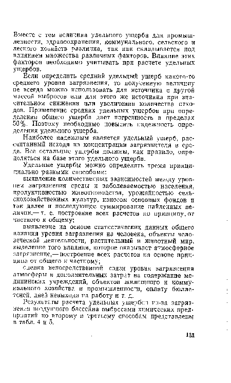 Наиболее надежным является удельный ущерб, рассчитанный исходя из концентрации загрязнителя в среде. Все остальные ущербы должны, как правило, определяться на базе этого удельного ущерба.