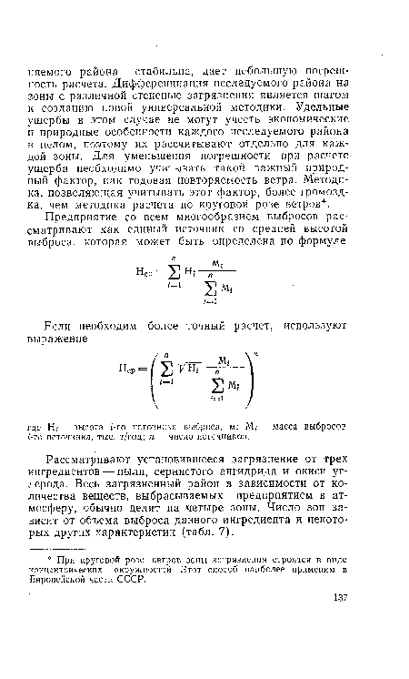 Рассматривают установившееся загрязнение от трех ингредиентов — пыли, сернистого ангидрида и окиси углерода. Весь загрязненный район в зависимости от количества веществ, выбрасываемых предприятием в атмосферу, обычно делят на четыре зоны. Число зон зависит от объема выброса данного ингредиента и некоторых других характеристик (табл. 7).