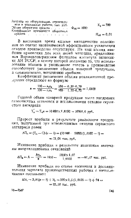 В настоящее время единые методические положения по оценке экономической эффективности утилизации отходов производства отсутствуют. На наш взгляд наиболее приемлема для этих целей методика, предложенная Ворошиловградским филиалом института экономики АН УССР, в основу которой положено то, что использование отходов и уменьшение потерь в производстве способствует увеличению объема товарной продукции, а следовательно, повышению прибыли.