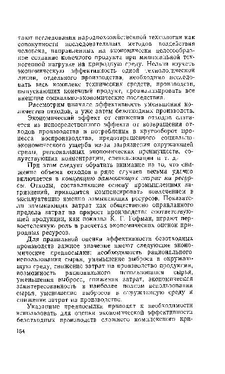 Экономический эффект от снижения отходов слагается из непосредственного эффекта от возвращения отходов производства и потребления в кругооборот процесса воспроизводства, предотвращенного социально-экономического ущерба из-за загрязнения окружающей среды, региональных экономических преимуществ, сопутствующих концентрации, специализации и т. д.