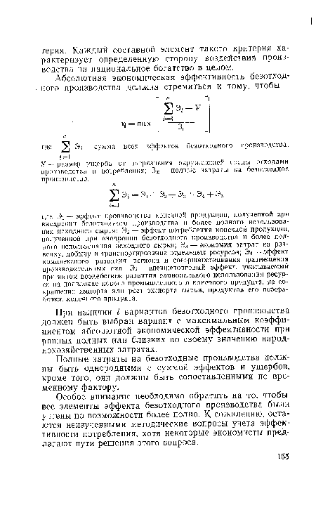 Полные затраты на безотходные производства должны быть однородными с суммой эффектов и ущербов, кроме того, они должны быть сопоставленными по временному фактору.